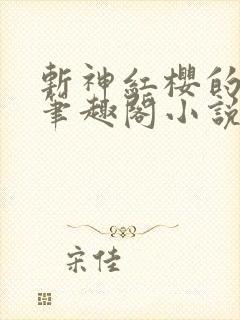 斩神红樱的堕落笔趣阁小说