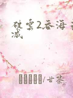 破云2吞海未删减