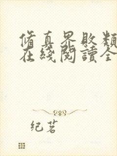 修真界败类小说在线阅读全文