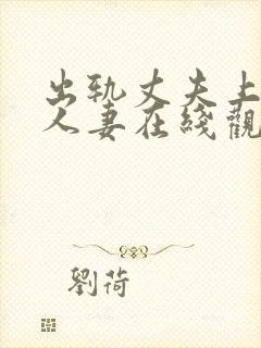 出轨丈夫上司的人妻在线观看