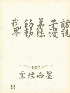 我的弟子诸天万界动态漫观看免费