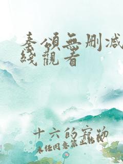 秦颂无删减版在线观看