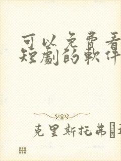 可以免费看热门短剧的软件