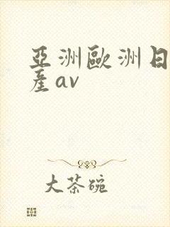 亚洲欧洲日韩国产av