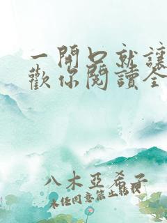 一开口就让人喜欢你阅读全文全文