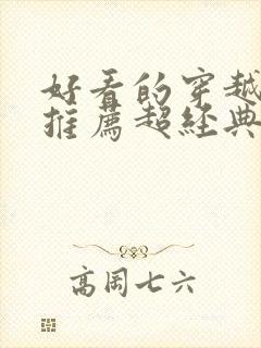 好看的穿越小说推荐超经典完结