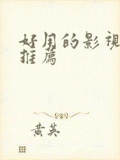 好用的影视软件推荐