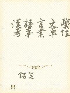 汉语言文学专业考事业单位