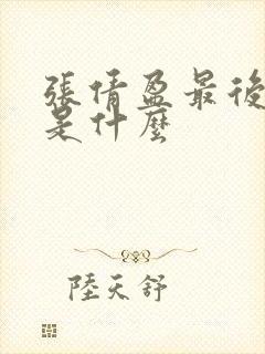 张倩盈最后结局是什么