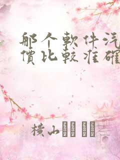 那个软件汽车报价比较准确