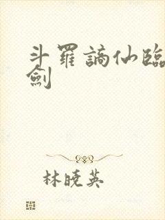 斗罗谪仙临尘酒剑