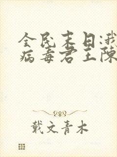 全民末日:我,病毒君王陈白全本免费下载