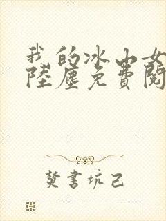 我的冰山女总裁陆尘免费阅读