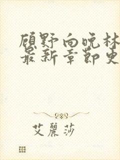 顾野向晚林清清最新章节更新免费阅读