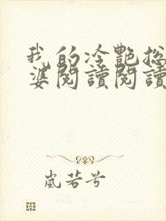 我的冷艳总裁老婆阅读阅读全文