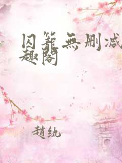 囚笼无删减版笔趣阁