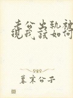 老公出轨被我发现我该如何处理