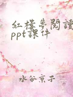 红楼梦阅读指导ppt课件