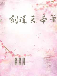 剑道天帝笔趣阁