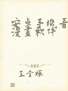 安卓手机看本地漫画软件