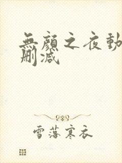 无颜之夜动漫未删减
