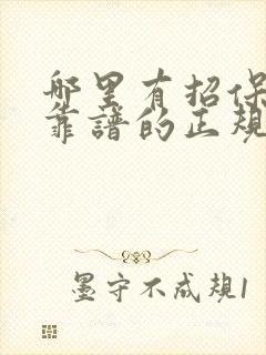 哪里有招保安的靠谱的正规的