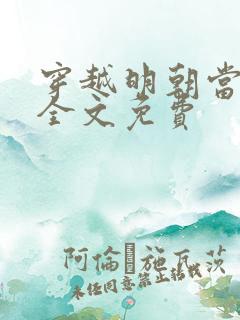 穿越明朝当暴君全文免费