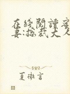 在线阅读蜜宠甜妻:总裁大人,求放过