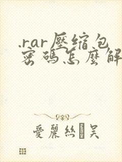 .rar压缩包密码怎么解除