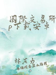 国际交易所app下载安卓