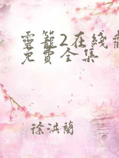 灵笼2在线观看免费全集