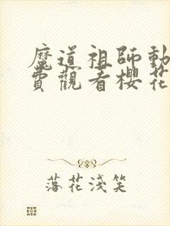 魔道祖师动漫免费观看樱花