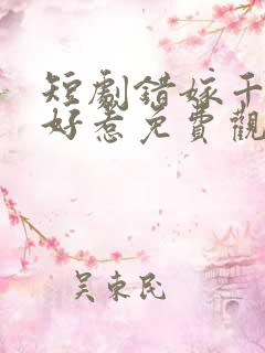 短剧错嫁千金不好惹免费观看