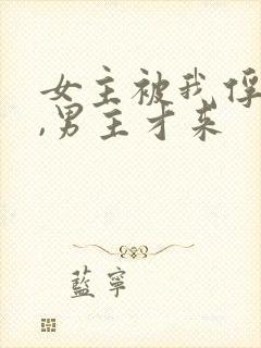 女主被我俘虏了,男主才来