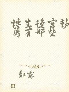 转生后宫动漫推荐有哪些