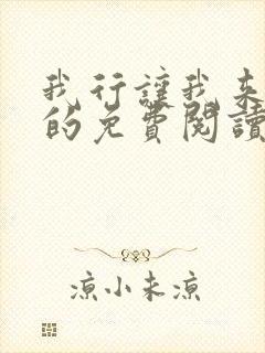 我行让我来小说的免费阅读