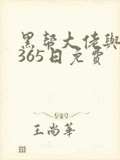 黑帮大佬与我的365日免费
