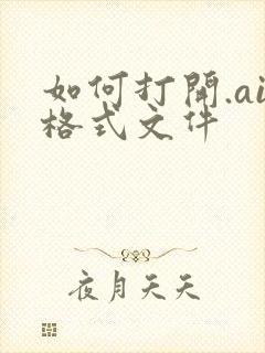 如何打开.ai格式文件