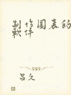 制作图表的ai软件