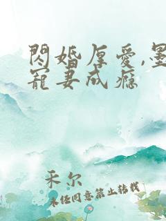 闪婚厚爱,墨少宠妻成瘾