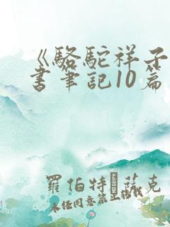 《骆驼祥子》读书笔记10篇