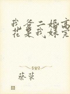 我爸二婚高冷校花是我妹完整版