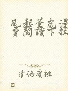 风起苍岚漫画免费阅读下拉式6漫画