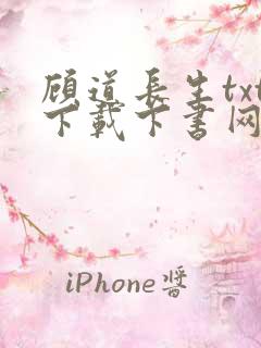 顾道长生txt下载下书网