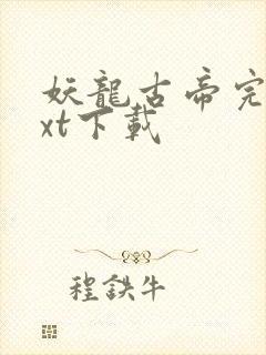 妖龙古帝完本txt下载