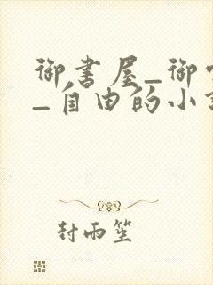 御书屋_御宅屋_自由的小说阅读网