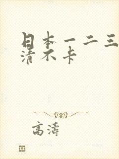 日本一二三四高清不卡