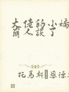 大佬的小娇娇又崩人设了