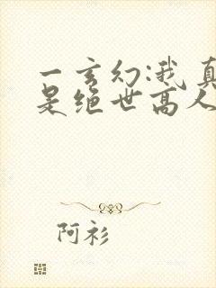 一玄幻:我真不是绝世高人
