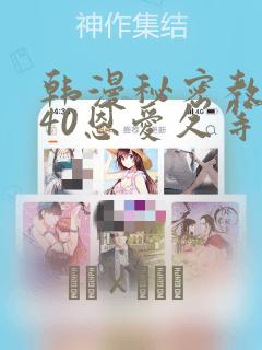 韩漫秘密教学140恩爱久等了土豪